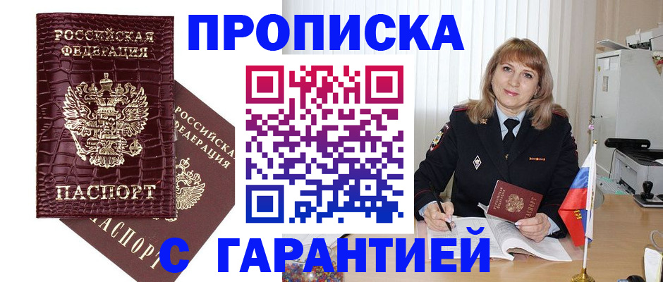 купить прописку в Волжском