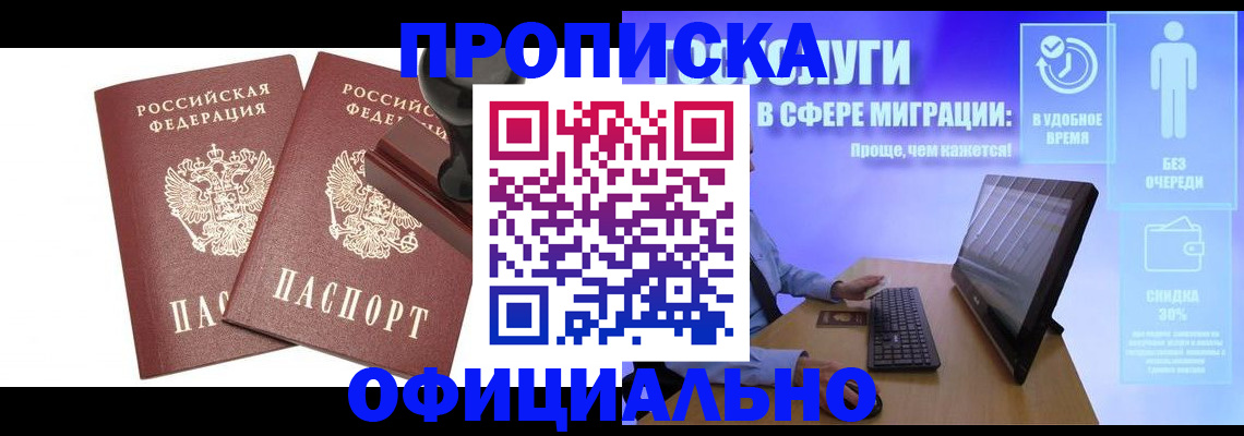 прописка 2025 в Волжском